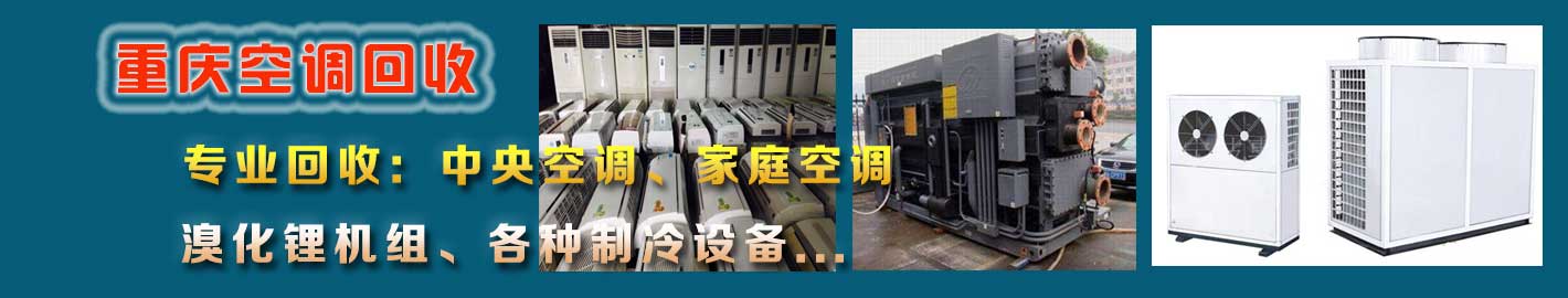 重慶空調回收，中央空調回收，二手空調回收，制冷設備回收